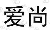 商标名称 爱尚 申请日期 2008-03-19 申请/注册号 6604593 国际