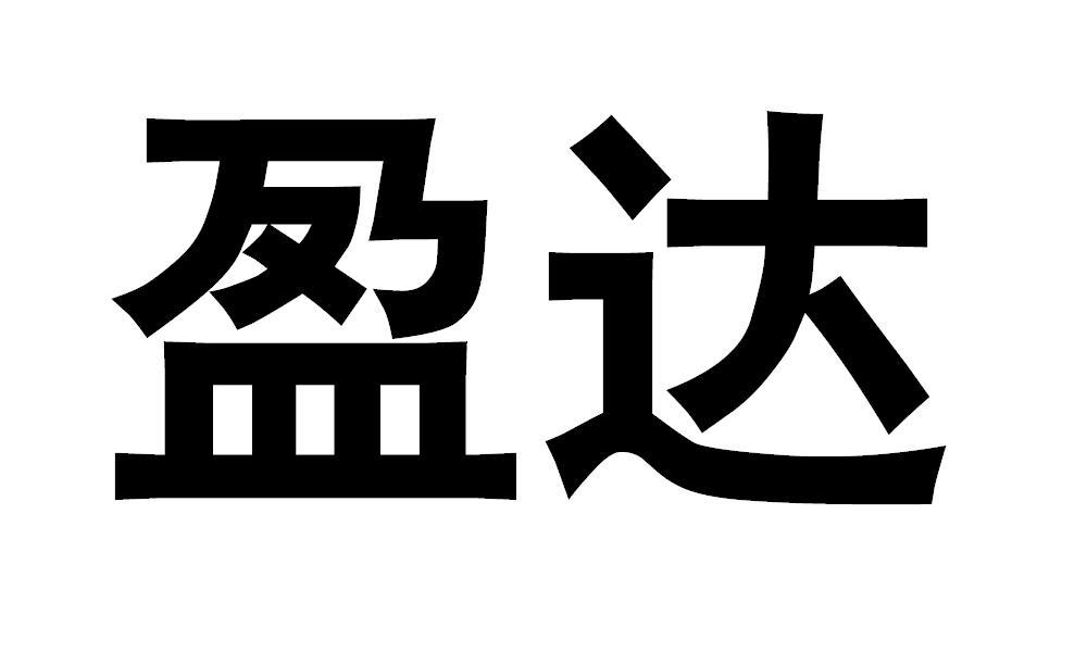 盈达商标查询-山东康乔生物科技有限公司-企查查