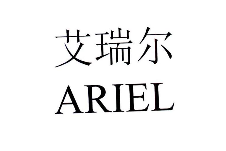 艾瑞尔ariel