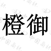 成都卫士通信息产业股份有限公司商标信息建设工业和信息化行业密码