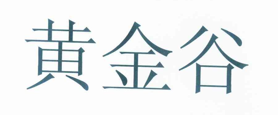 黄金谷商标查询-国金黄金股份有限公司-企查查