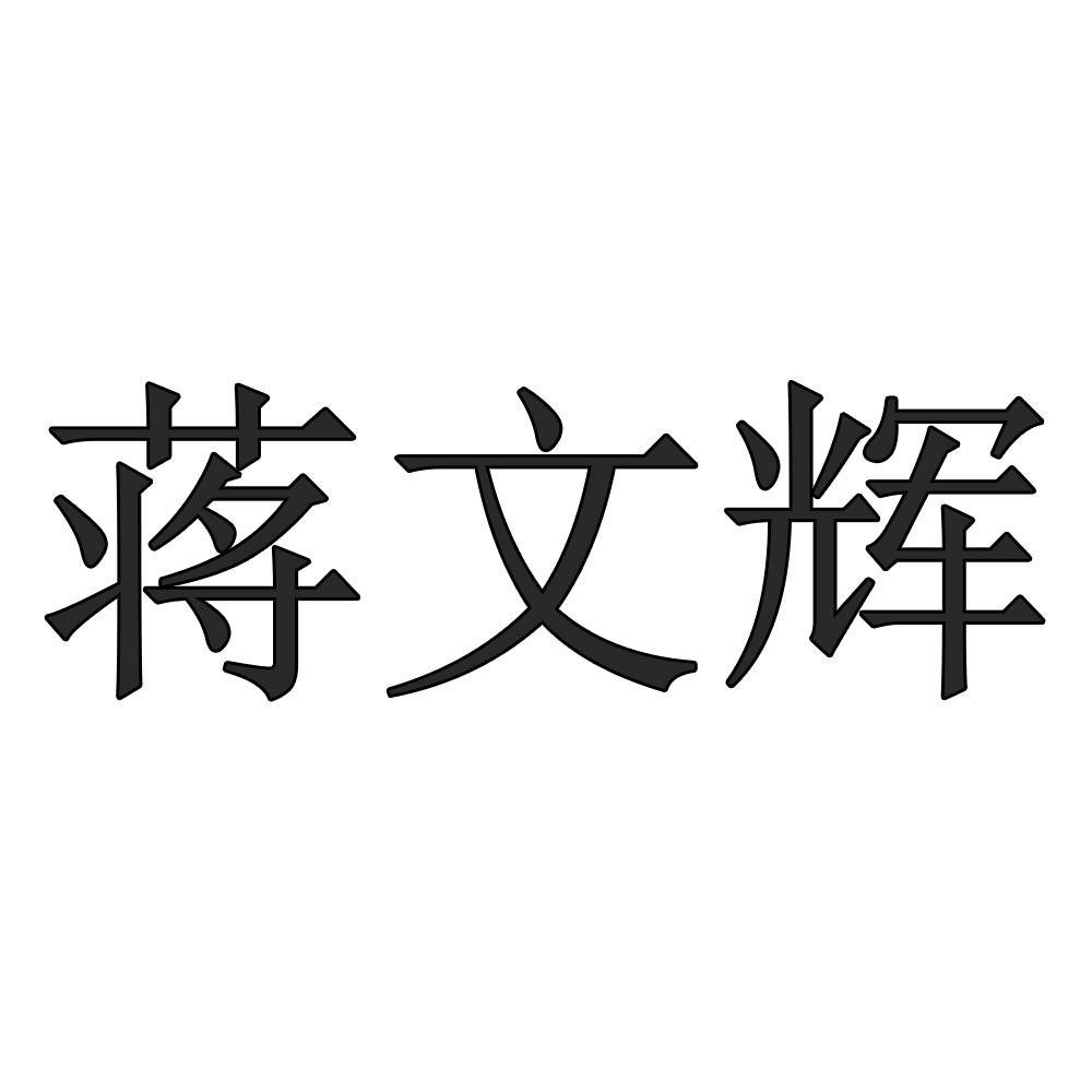 蒋文辉