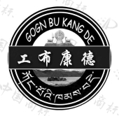 工布康德;GOGN BU KANG DE商标查询