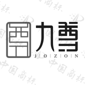 九尊jozon