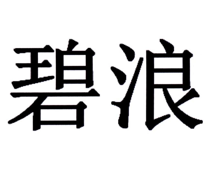 碧浪商标图片