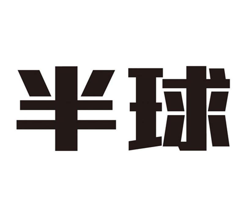 半球商标查询-揭东县锡场镇富群兴食品厂-企查查