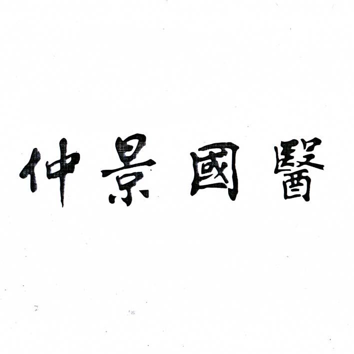 【仲景国医商标查询】申请人|分类-企查查