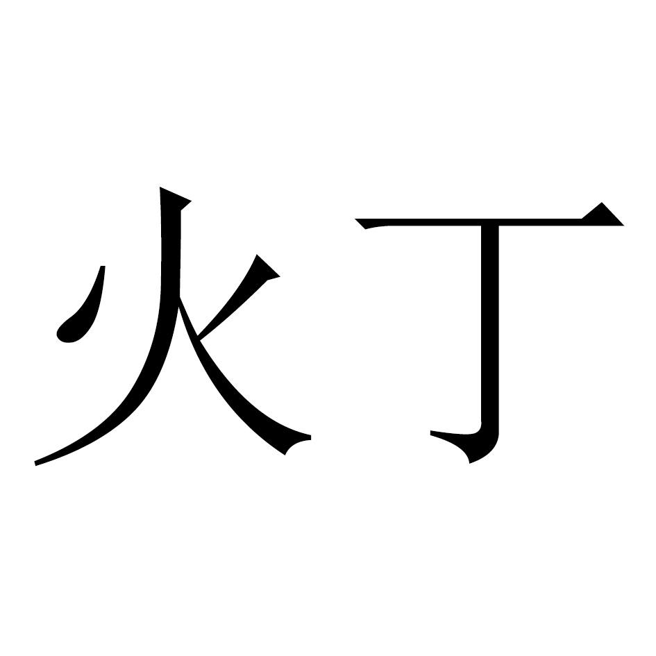 火丁智能照明(广东)有限公司