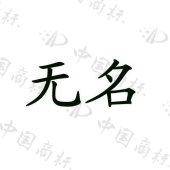 无名