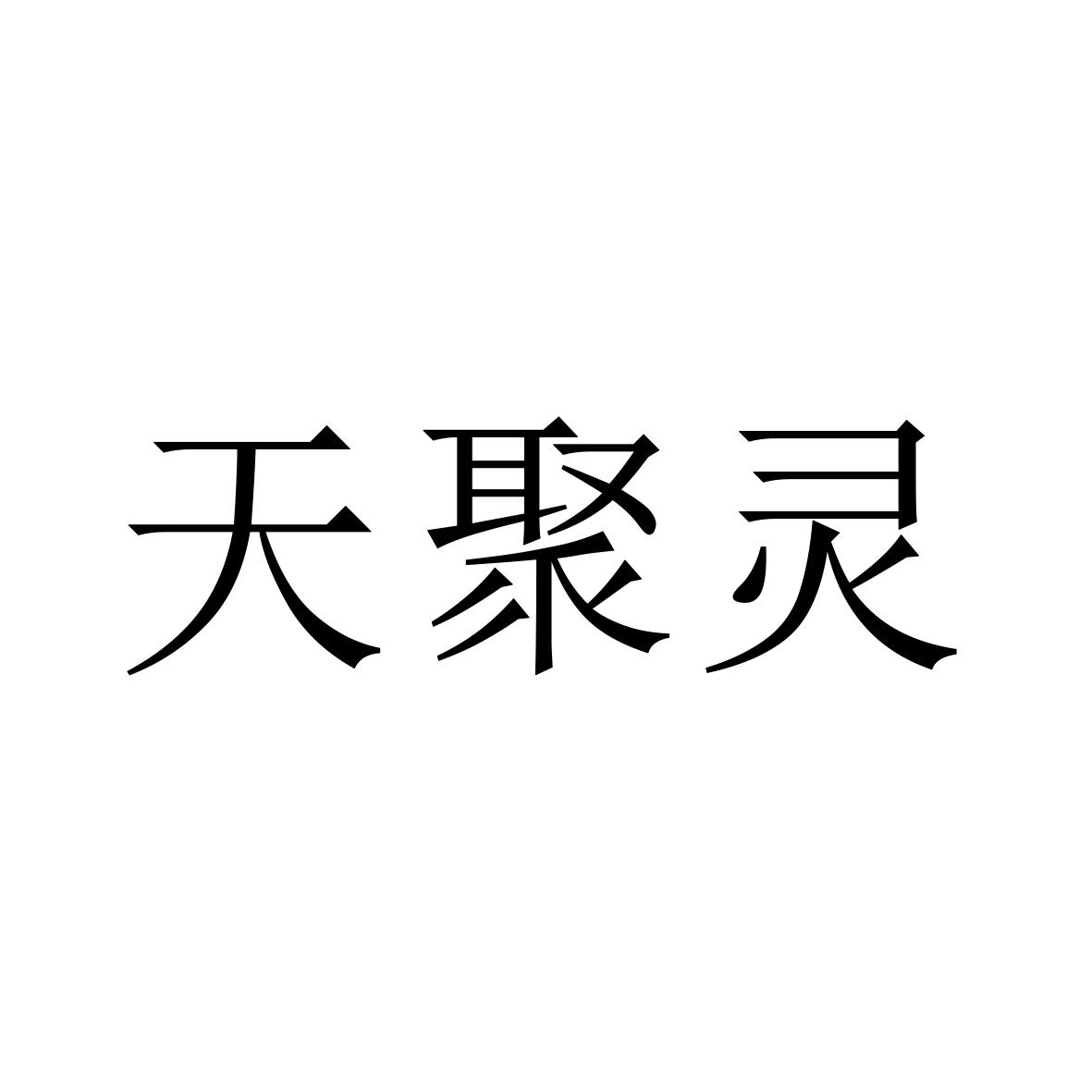 云南天耀化工有限公司商标信息公示信息