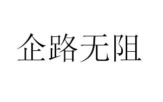 广东企途无忧企业服务有限公司