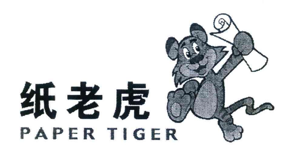 纸老虎 paper tiger