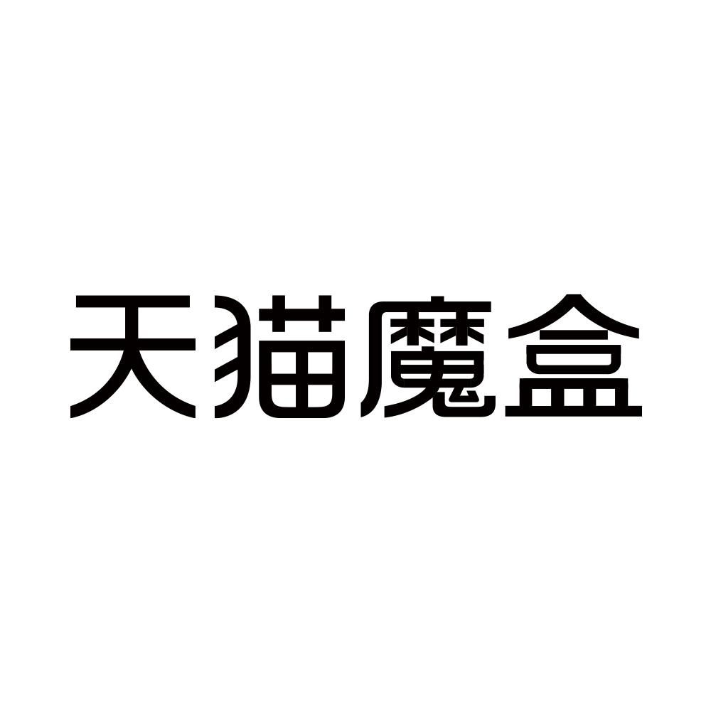 天猫魔盒logo图片