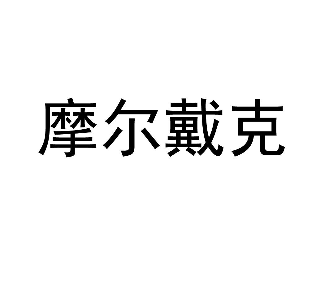 摩尔戴克