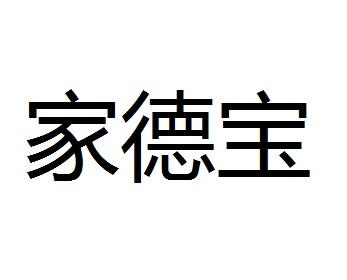 商标查询 商标查询列表 家德宝商标查询详情 商标详情