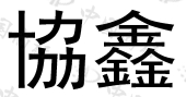 【协鑫商标查询】申请人|分类-企查查