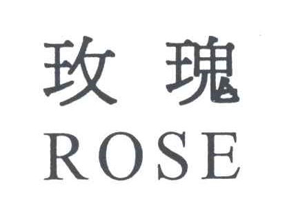 【玫瑰;rose商标查询】申请人|分类-企查查