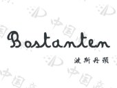 波斯丹顿 bostanten