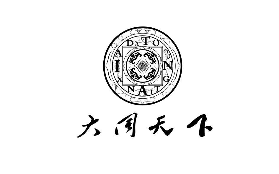 山东新兴置业有限公司,商标名称:大同天下,注册号:11917357,状态:1