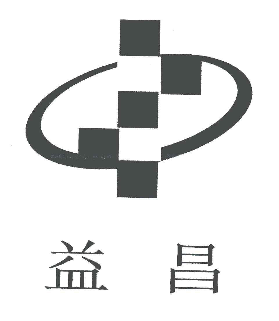 迁安益昌电子材料有限公司商标信息公示信息