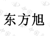 商标详情 商标图案: 商标名称: 东方旭 申请日期