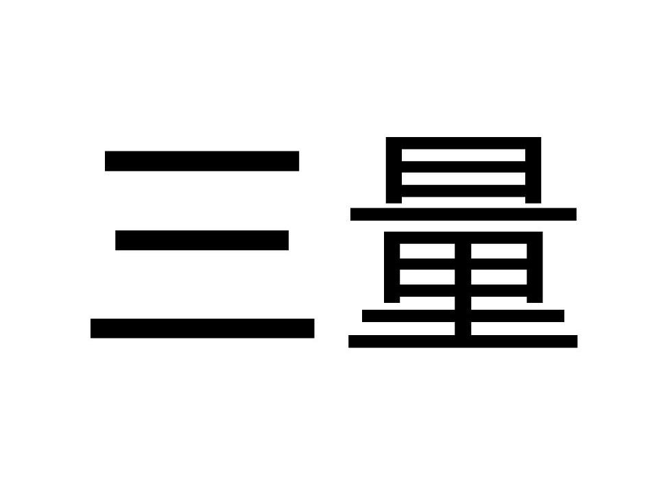 商标详情 商标图案 商标名称 三量 申请日期 20