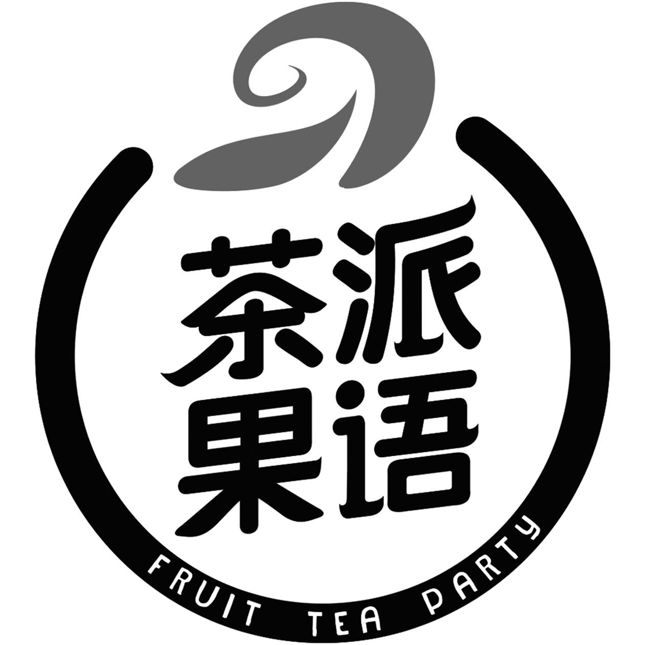 茶派果语 fruit tea party