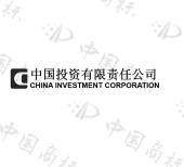 中国投资有限责任公司