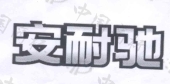 安耐驰