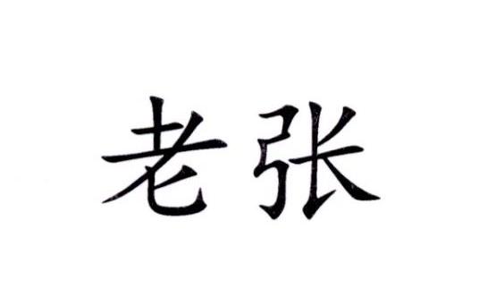 商标详情 商标图案: 商标名称: 老张 申请日期: 2016-07-13 申请/注册