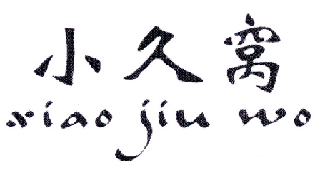 商标详情 商标图案: 商标名称: 小久窝 申请日期