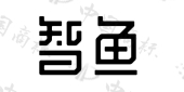 智鱼商标查询-成都五味聚全文化传播有限公司-企查查
