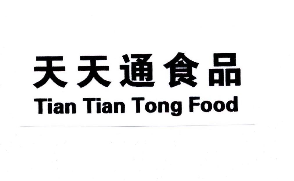 天天通食品 tian tian tong food