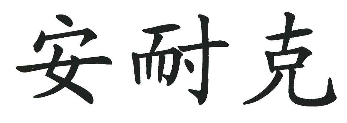 商标查询 商标查询列表 安耐克商标查询详情 商标详情