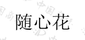 商标详情 商标图案: 商标名称: 随心花 申请日期