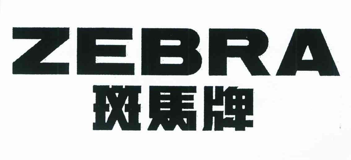 斑马牌zebra
