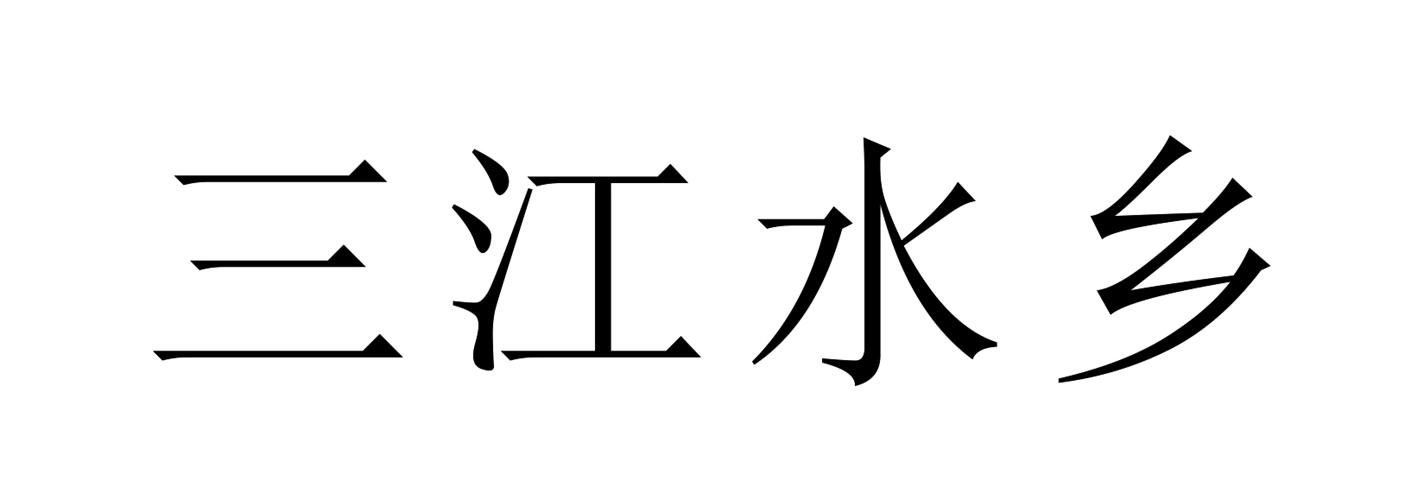 四川鑫正德旅游开发有限公司商标信息公示信息