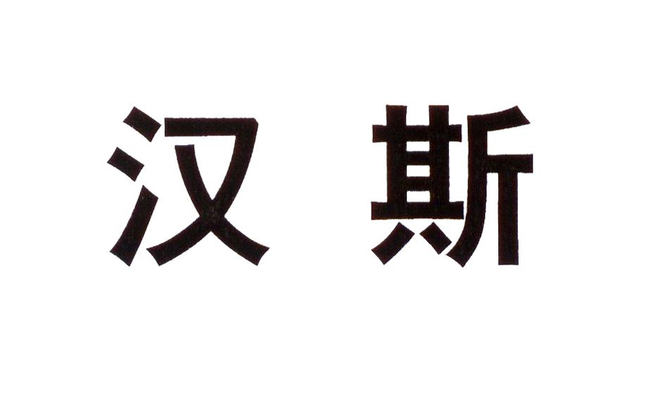 汉斯商标查询--企查查