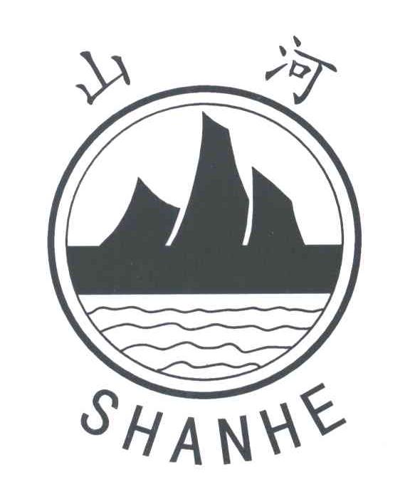 山河