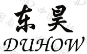 江苏东昊橡胶有限公司商标信息电动车车胎生产线升级改造项目