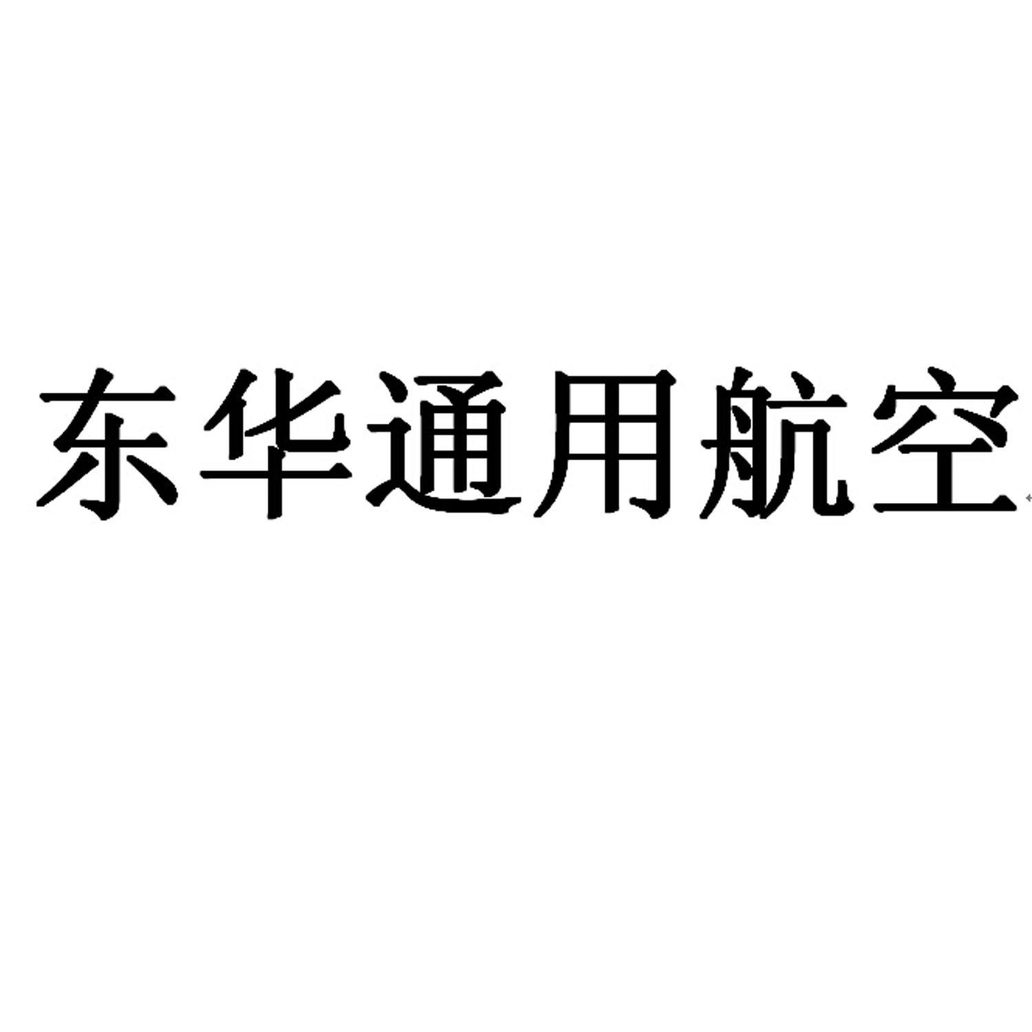 东华通用航空商标查询-浙江东华通用航空有限公司-企查查