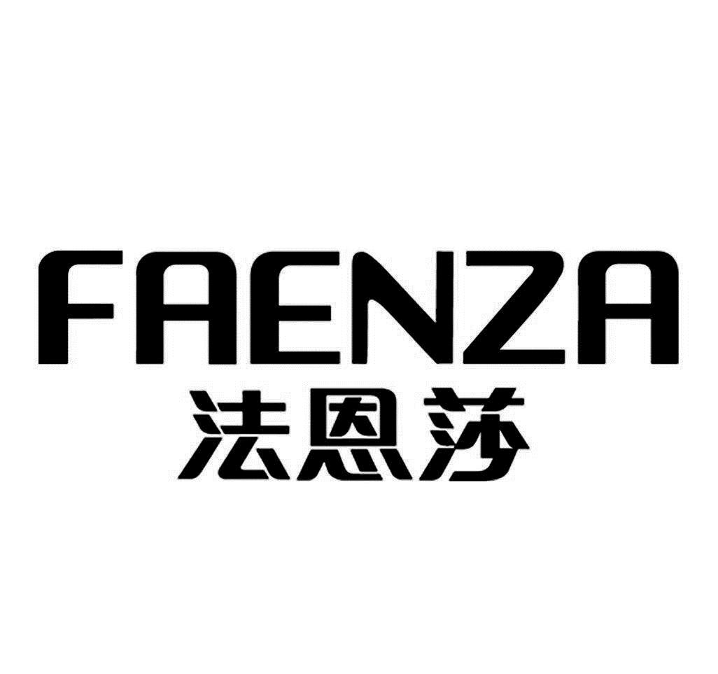法恩莎 faenza
