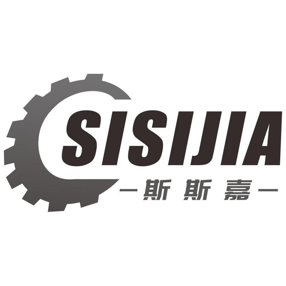 宝鸡斯斯嘉机床零部件有限公司(商标信息)公示信息