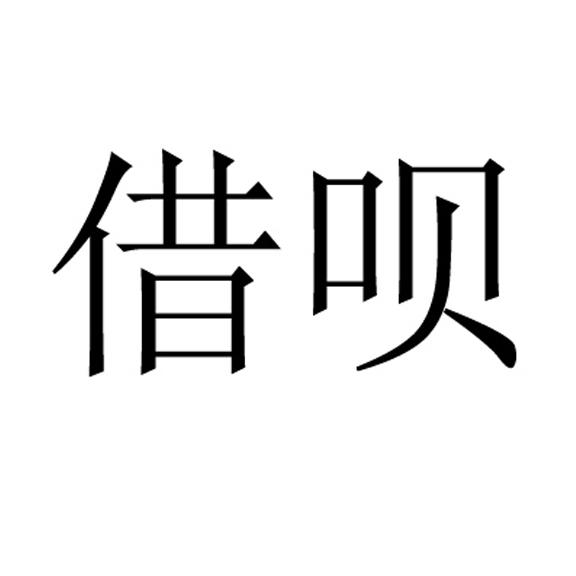 借唄商標查詢-上海商也文化傳媒有限公司-企查查