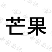 商标详情 商标图案: 商标名称: 芒果 申请日期: 2015-06-17 申请/注册