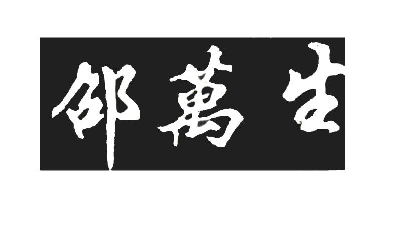 【邵万生商标查询】申请人|分类-企查查