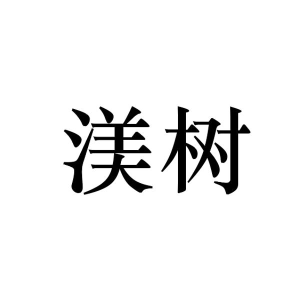 渼树