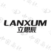 立思辰 lanxum