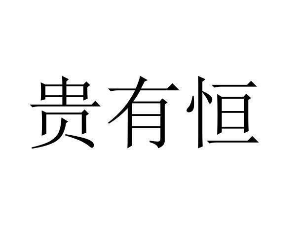 贵有恒商标查询