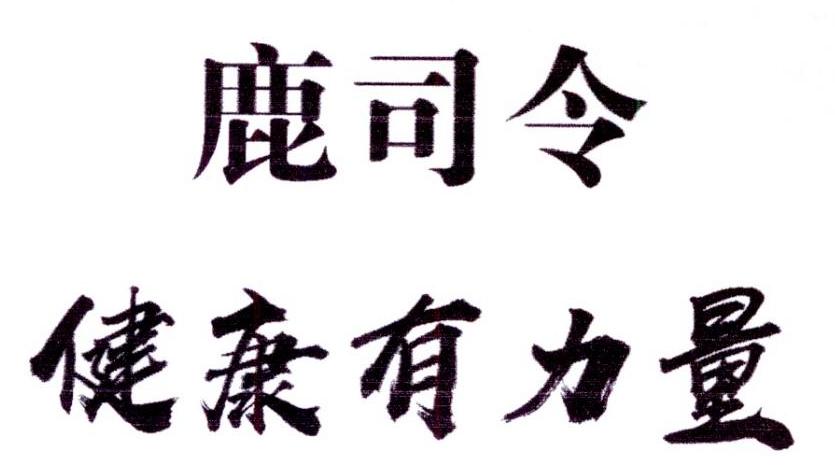 【鹿司令健康有力量商标查询】申请人|分类-企查查